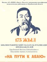 На пути к Абаю