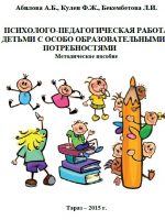 Психолого-педагогическая работа с детьми с особо образовательными потребностями