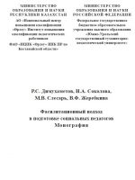 "Фасилитационный подход в подготовке социальных педагогов"
