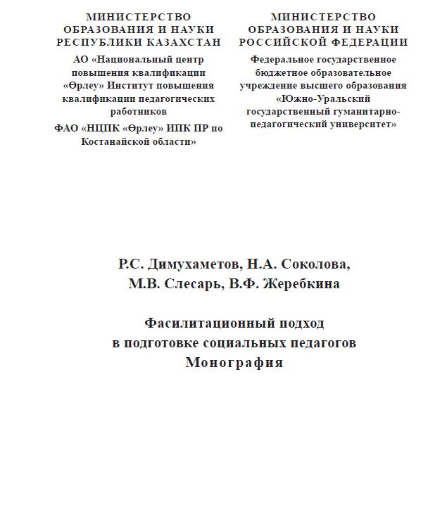 "Фасилитационный подход в подготовке социальных педагогов"