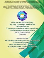 «Инклюзивті білім беру: зерттеу, практика, тәжірибе» тақырыбында Халықаралық ғылыми-тәжірибелік on-line конференциясының материалдары