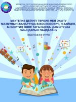 Мектепке дейінгі тәрбие мен оқыту мазмұнын жаңартуда В.ВОСКОБОВИЧ, Н.ЗАЙЦЕВ, Б.НИКИТИН және тағы басқа дамытушы Ойындарын пайдалану