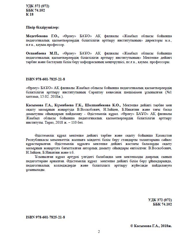 Мектепке дейінгі тәрбие мен оқыту мазмұнын жаңартуда В.ВОСКОБОВИЧ, Н.ЗАЙЦЕВ, Б.НИКИТИН және тағы басқа дамытушы Ойындарын пайдалану