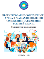 Проектирование современного урока в рамках обновления содержания образования высшей школы