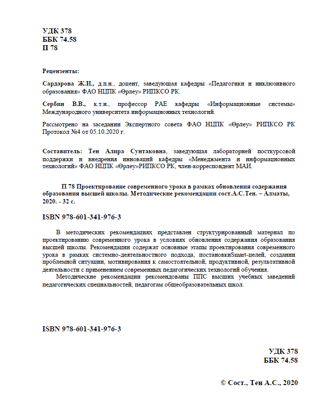 Проектирование современного урока в рамках обновления содержания образования высшей школы