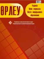 Өрлеу. Үздіксіз білім жаршысы. Өрлеу. Вести непрерывного образования. №1 (14)/2016