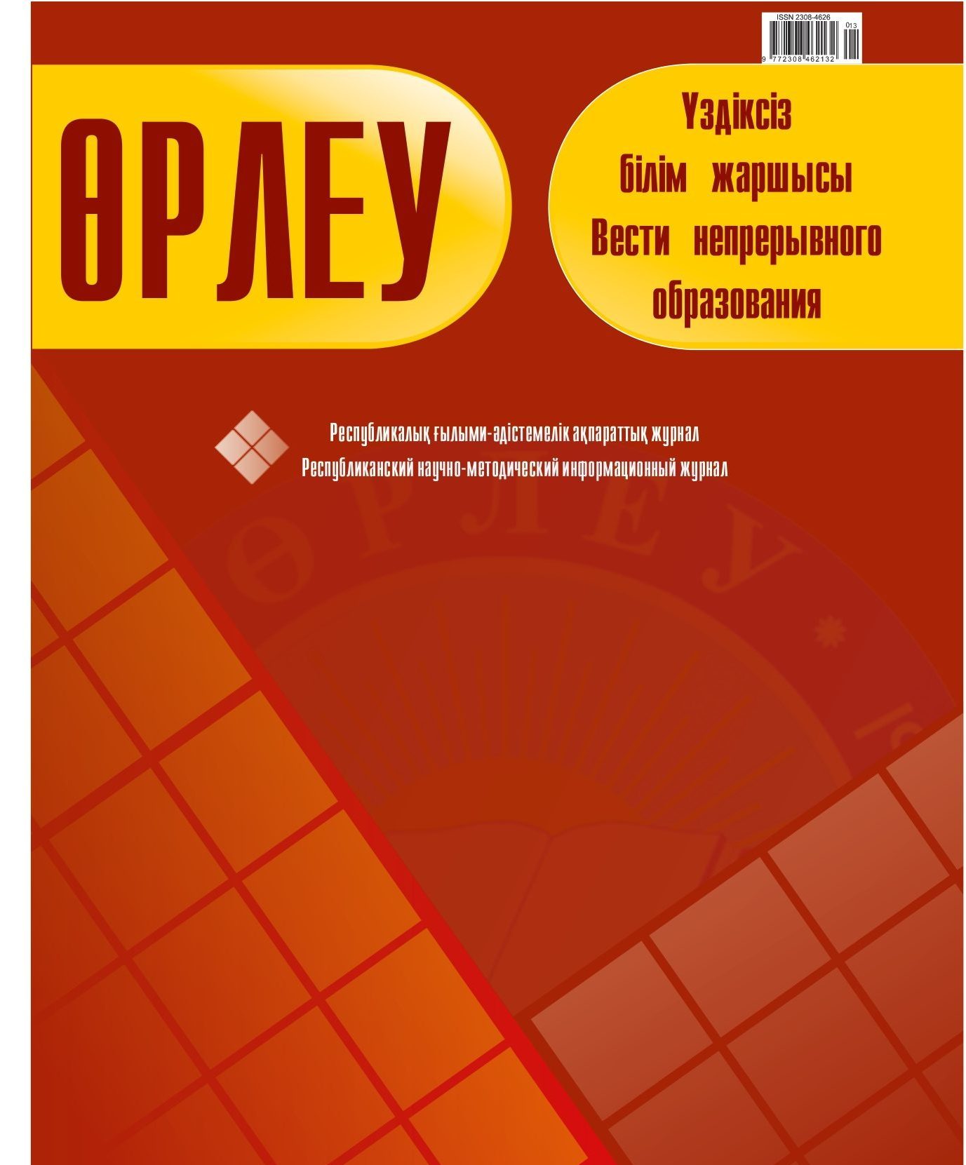 Өрлеу. Үздіксіз білім жаршысы. Өрлеу. Вести непрерывного образования. №1 (13)/2016