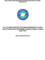 Бастауыш мектеп оқушыларының рухани-адамгершілік құндылықтарын қалыптастыру әдістері