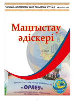 Маңғыстау әдіскері№4(16) 2018