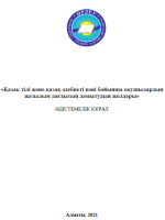 «Қазақ тілі және қазақ әдебиеті пәні бойынша оқушылардың жазылым дағдысын дамытудың жолдары» Әдістемелік құрал