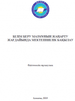 Бiлiм беpу мазмұнын жаңаpту жағдайында мектепiшiлiк бақылау