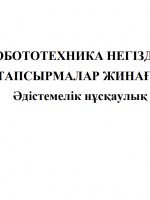 «Робототехника негіздері» тапсырмалар жинағы