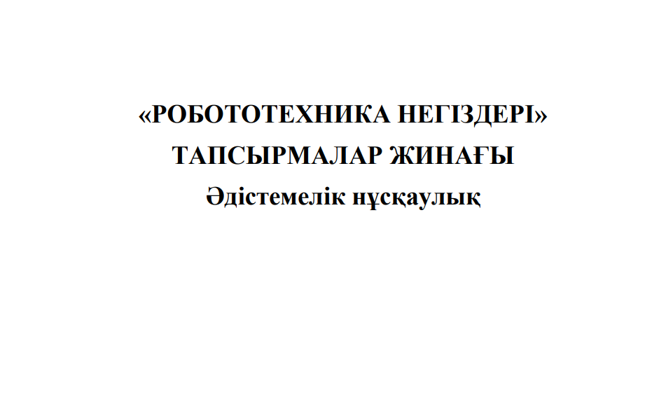 «Робототехника негіздері» тапсырмалар жинағы