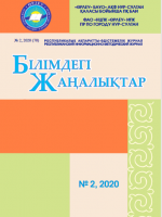 «Білімдегі жаңалықтар», № 2 (70) 2020