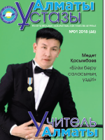Алматы ұстазы №1-46/2018