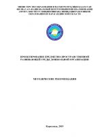 Проектирование предметно-пространственной развивающей среды дошкольной организации/2019