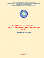 Мектеп жасына дейінгі балалардың шығармашылығын дамыту