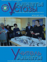 Алматы ұстазы №4-49/2018