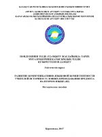 Развитие коммуникативно-языковой компетентности учителей истории в условиях преподавания предмета на втором языке (Я2)