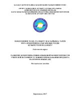 Развитие коммуникативно-языковой компетентности учителей истории в условиях преподавания предмета на втором языке (Я2)
