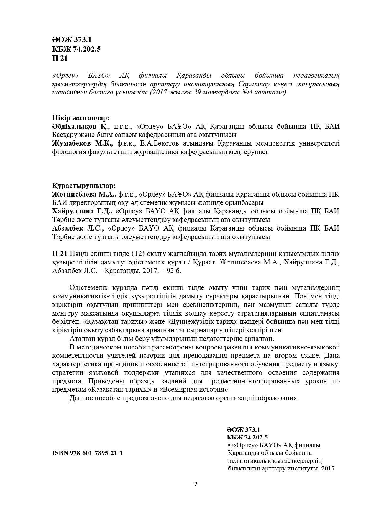 Развитие коммуникативно-языковой компетентности учителей истории в условиях преподавания предмета на втором языке (Я2)