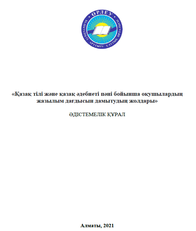 «Қазақ тілі және қазақ әдебиеті пәні бойынша оқушылардың жазылым дағдысын дамытудың жолдары» Әдістемелік құрал