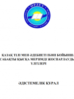 Қазақ тілі мен әдебиеті пәні бойынша сабақты қысқа мерзімді жоспарлаудың үлгілері