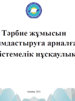 Тəрбие жұмысын ұйымдастыруға арналған əдістемелік нұсқаулық