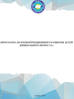«Программа психокоррекционного развития детей дошкольного возраста»
