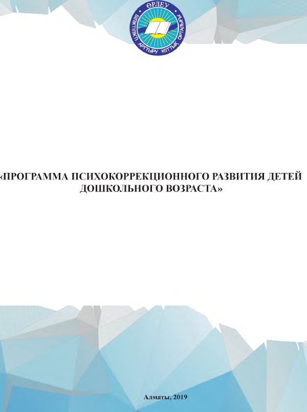 «Программа психокоррекционного развития детей дошкольного возраста»