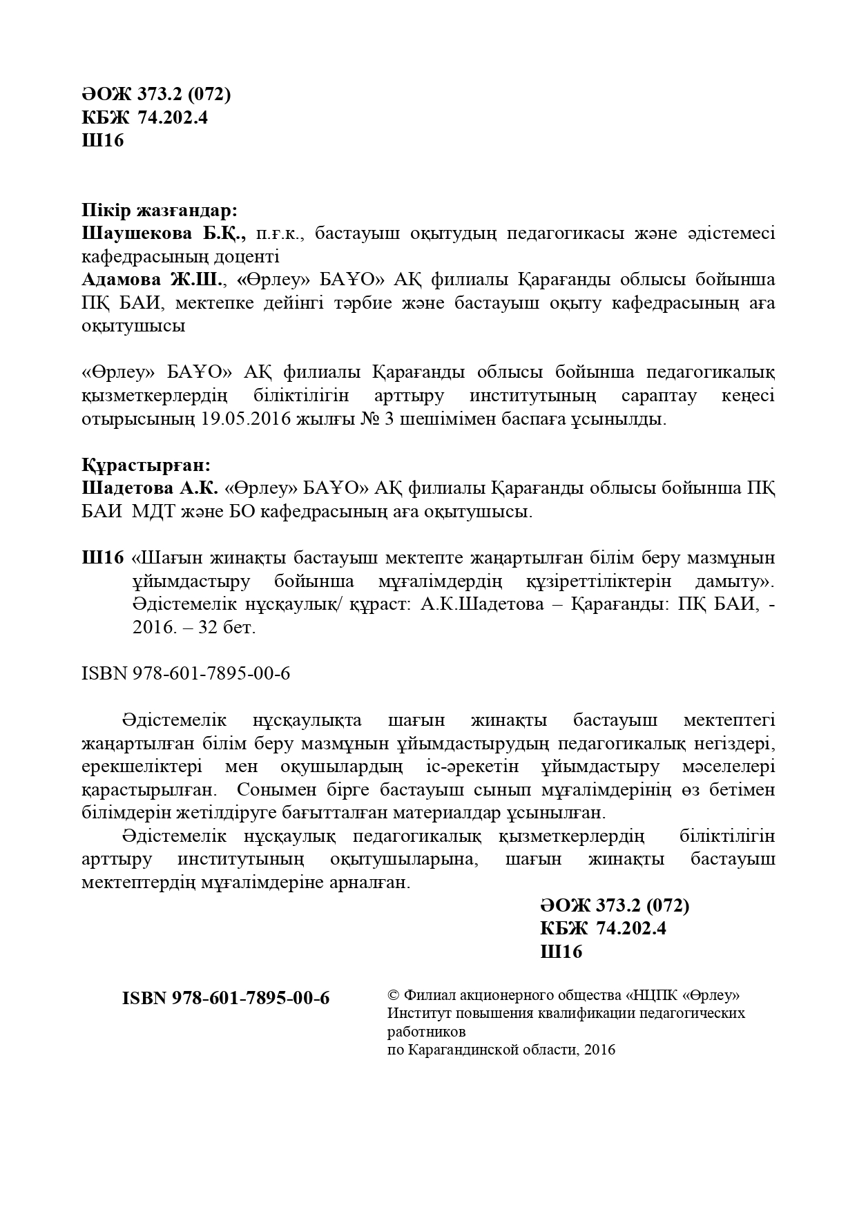 Шағын жинақты бастауыш мектепте жаңартылған білім беру мазмұнын ұйымдастыру бойынша мұғалімдердің құзіреттіліктерін дамыту