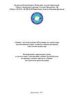 «Химия» оқу пәні үлгісінде Б.Блумның оқу мақсаттары таксономиясына сәйкес заманауи сабақты жоспарлау