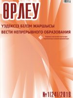 Өрлеу. Үздіксіз білім жаршысы. Өрлеу. Вести непрерывного образования. №1 (24)/2019