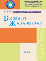 «Білімдегі жаңалықтар», № 3 (59) 2017