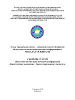 Критическое мышление – бренд современного педагога