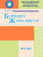 «Білімдегі жаңалықтар», № 2 (74) 2021