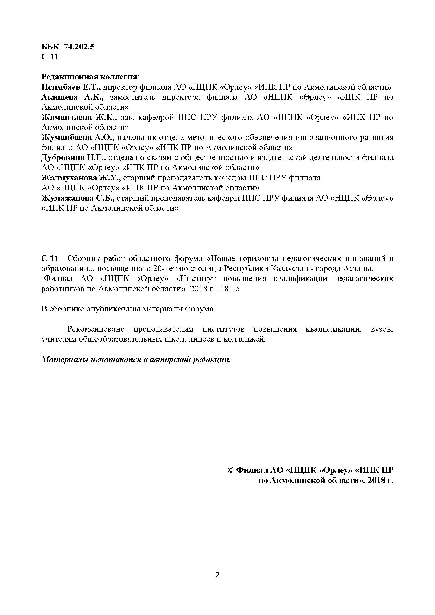 Новые горизонты педагогических инноваций в образовании», посвященного 20-летию столицы Республики Казахстан - города Астаны