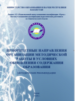 Білім беру мазмұнын жаңарту жағдайында әдістемелік жұмысты ұйымдастырудың басым бағыттары