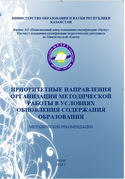 Приоритетные направления организации методической работы в условиях обновления содержания образования