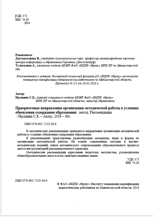Приоритетные направления организации методической работы в условиях обновления содержания образования