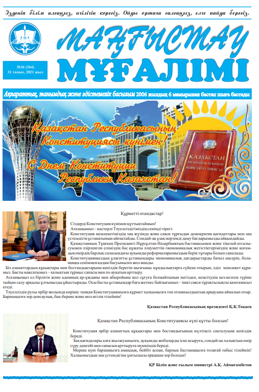 «Маңғыстау мұғалімі» газеті№16 (364) 31 тамыз, 2021 жыл