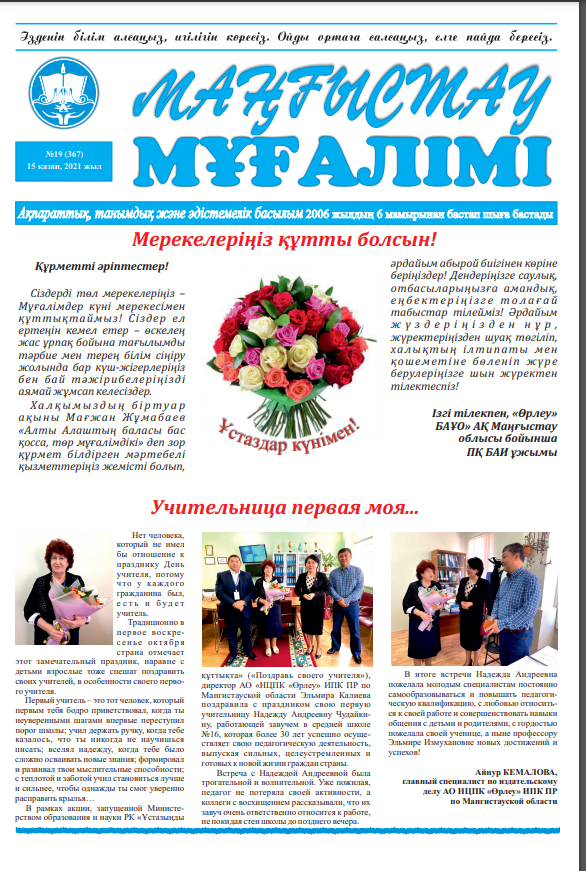 «Маңғыстау мұғалімі» газеті №19 (367) 15 қазан, 2021 жыл