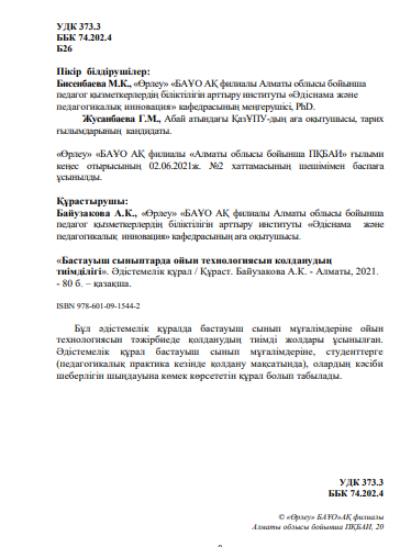 Бастауыш сыныптарда ойын технологиясын колданудың тиімділігі