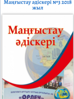 Маңғыстау əдіскері№3 (14) қыркүйек 2018
