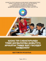 Қазақ тілі сабақтарында тілдік дағдыларды дамытуға арналған тиімді әдіс-тәсілдер пайдалану. Әдістемелік нұсқаулық.
