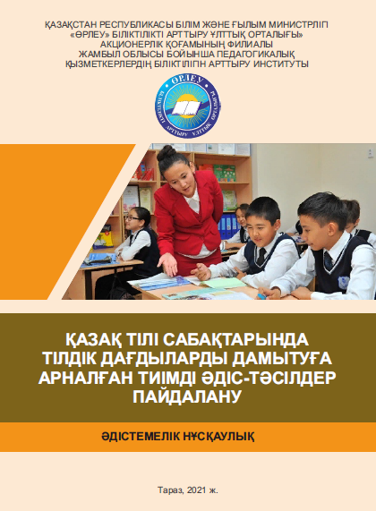 Қазақ тілі сабақтарында тілдік дағдыларды дамытуға арналған тиімді әдіс-тәсілдер пайдалану. Әдістемелік нұсқаулық.