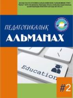Педагогикалық Альманах №2 2021