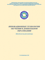 Инновационные технологии обучения в дошкольном образовании