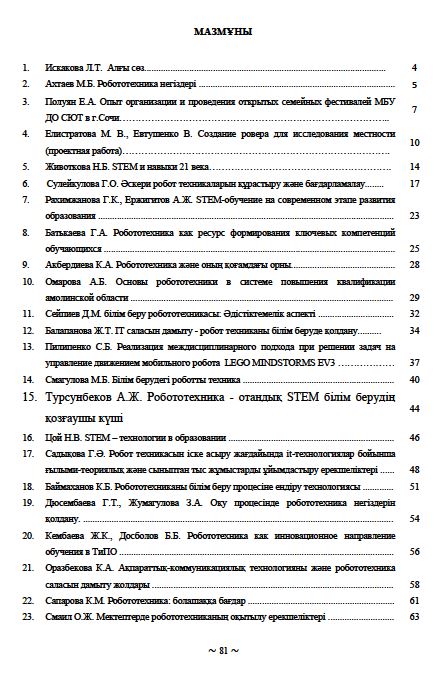 «Обмен опытом: технология внедрения робототехники в образовательный процесс»