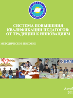 Система повышения квалификации педагогов: от традиции к инновациям